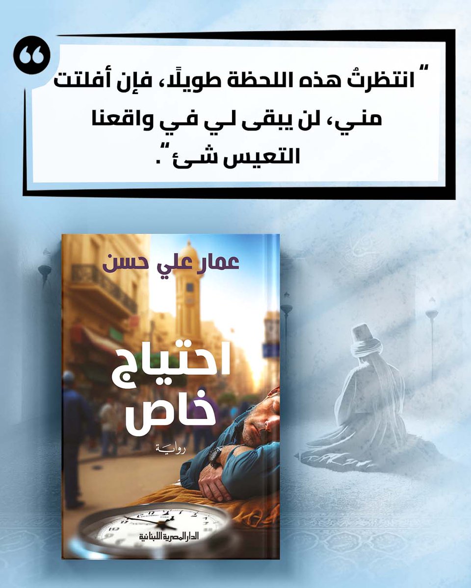 "انتظرتُ هذه اللحظة طويلًا، فإن أفلتت مني، لن يبقى لي في واقعنا التعيس شيء."

#الدار_المصرية_اللبنانية 
#40عاما_مع_القراء_والكتاب 
#اقتباسات_المصرية_اللبنانية 
#عمار_علي_حسن