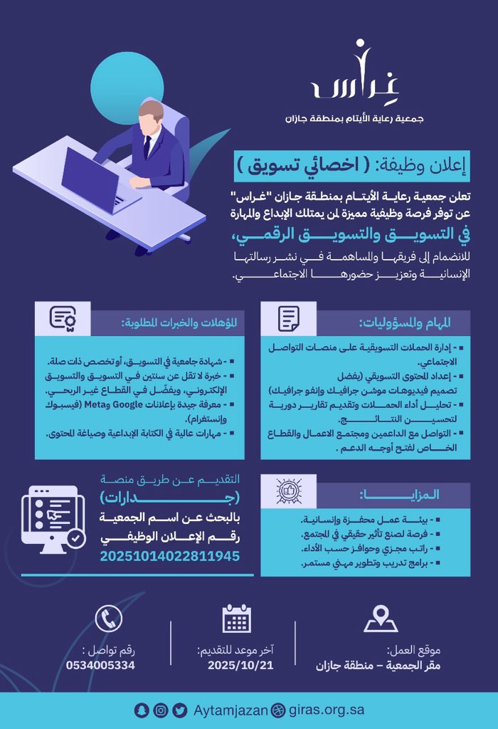 aytamjazan's tweet photo. 📢 إعلان وظيفة: أخصائي تسويق

تعلن جمعية رعاية الأيتام بمنطقة جازان "غراس" عن توفر فرصة وظيفية مميزة لمن يمتلك الإبداع والمهارة في التسويق، للانضمام إلى فريقها كـ أخصائي تسويق والمساهمة في نشر رسالتها الإنسانية وتعزيز حضورها الرقمي والميداني.

التقديم من خلال المنصة الوطنية الموحدة للتوظيف "جدارات"
للوصول للإعلان نأمل البحث باسم الجمعية أو رقم الإعلان الوظيفي (20251014022811945)