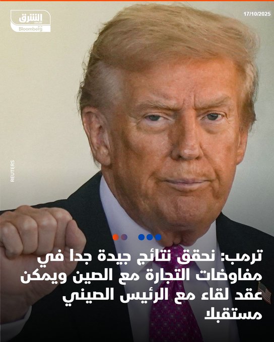 عاجل ترمب: نحقق نتائج جيدة جدا في مفاوضات التجارة مع الصين ويمكن عقد لقاء مع الرئيس الصيني مستقبلا #اقتصاد_الشرق 