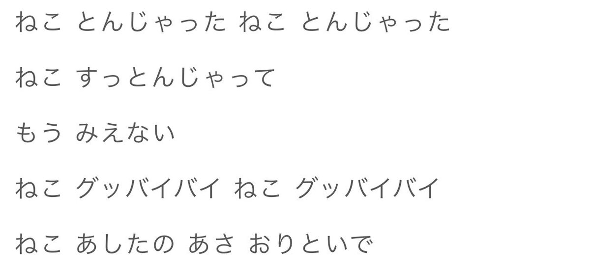 Jizounti's tweet photo. ねこふんじゃったの歌詞のラスト全部面白くて笑った
ねこグッバイバイやめて https://t.co/KfKGt6BWhl