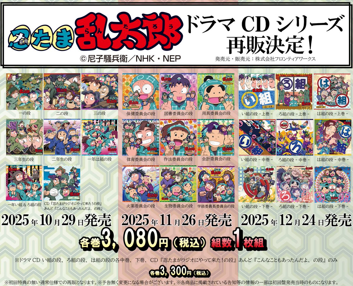 忍たま乱太郎』ドラマCDシリーズがアニメイト、楽天ブックスなどで再販