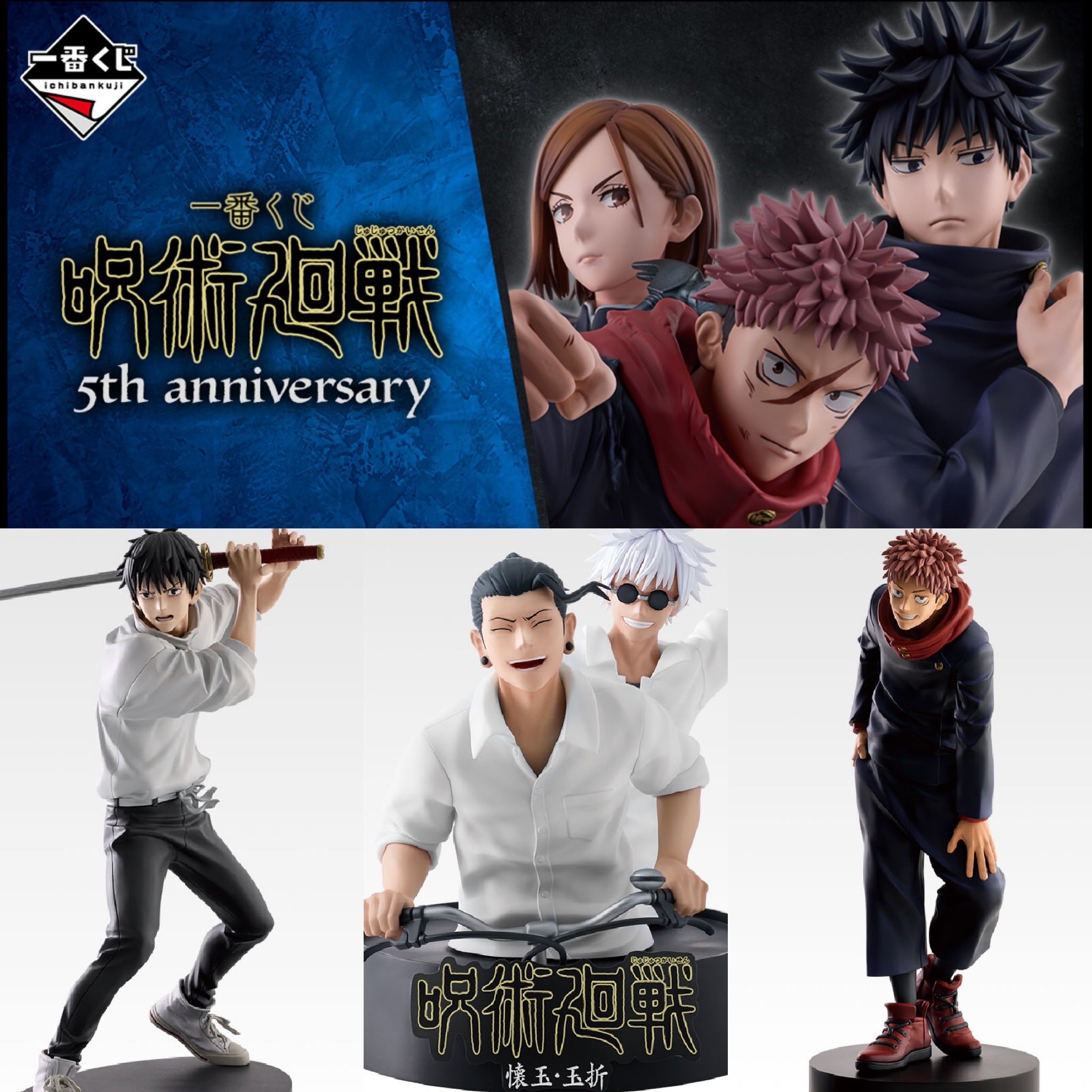 呪術一番くじ 5th anniversary 懐玉・玉折 メモリアルフィギュア 一番