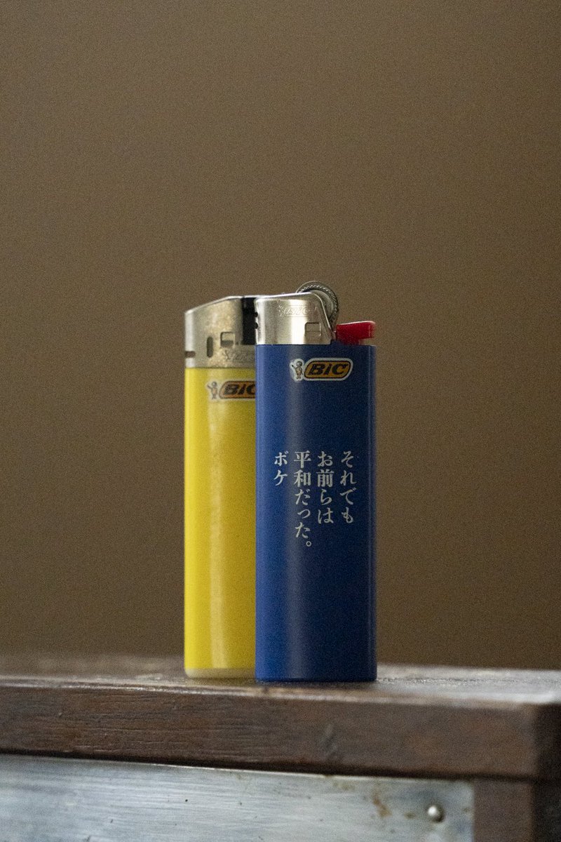 sakurasou103's tweet photo. 『それでもお前らは平和だった。ボケ』ジャック&amp;ベティで最終日に。映画のタイトルってかなり重要やと思っていて、まずタイトルに魅かれていた。映画は現場の熱をダイレクトに感じた。俳優陣が素晴らしかった。特典でもらったライター。蚊取り線香余ってるし助かる。#それでもお前らは平和だったボケ https://t.co/pzpi7KzvHE