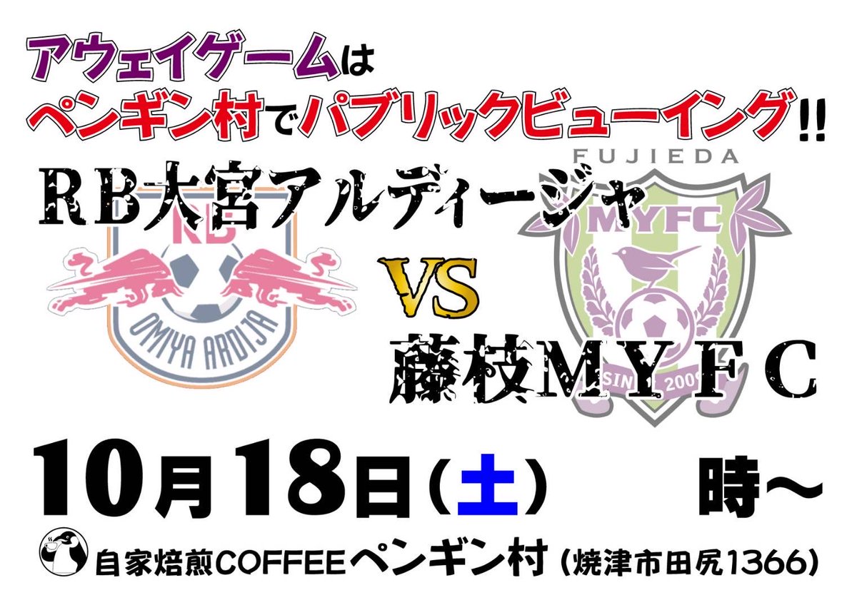 pengin3799's tweet image. 2週間試合がなかった週末⚽️✨
　　　今日はアウェー大宮戦⚽️✨

　　　『今日こそは勝ちたい‼️』

ペンギン村では12時から試合終了まで貸切り営業でＰＶ行います‼️

現地に行けないサポーターの方々一緒に応援しましょう♪♪

#藤枝MYFC  #ペンギン村  #PV