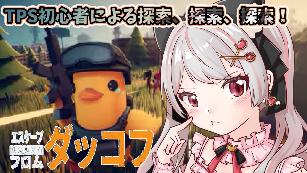 🩵朝9:00🩵

#エスケープフロムダッコフ
サイレントヒルfの3周目もやりたいところだけど今日もアヒルで探索したいと思います🪿💭🐥⸒⸒

お時間ある方はぜひ🥳✨