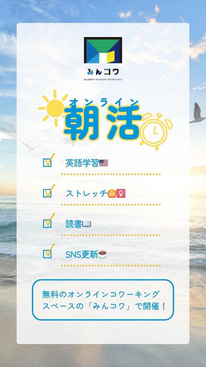 CoworkingPublic's tweet photo. 朝の時間を有効活用したい方へ。
オンラインコワーキングスペースで☀️朝活 しませんか？
・マイクオフ
・カメラのオンオフは自由
お気軽にどうぞ。
 
🗓️毎日5~9時
☕️時間内の出入自由
🍵参加費 無料
✏️朝活の内容は自由
https://t.co/DY57KCQ8mJ https://t.co/BqQtLvB4J7