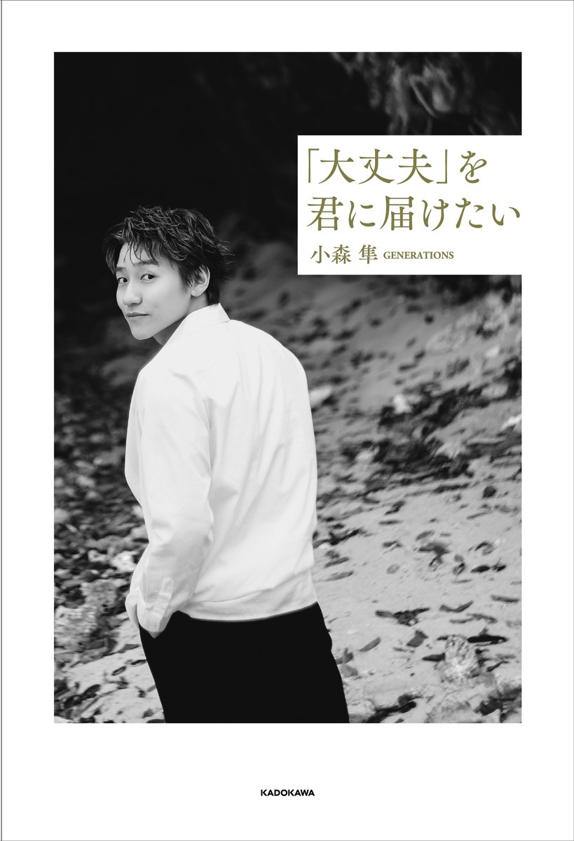 generationsfext's tweet photo. 2025.11.22(Sat)
小森隼 1stエッセイ 『「大丈夫」を君に届けたい』
重版記念イベント@福岡

▼ 開催日時
① グリーティング会：13:00-
② サイン会：14:00- / 14:40- / 15:20-

▼申込み〆切
2025.10.28(Tue) 23:59

▼詳細はこちら
https://t.co/U8NhRTh53N

#GENERATIONS #小森隼
#GENE_小森隼
#小森隼_大丈夫を君に届けたい