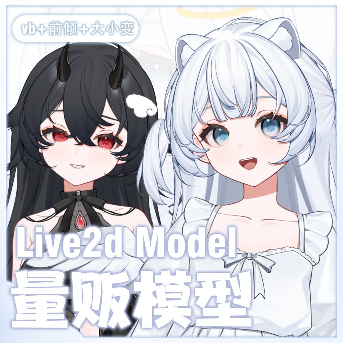 R46258352's tweet photo. 【live2d量販モデル】双子の天使悪魔

https://t.co/ug6pY84Pyy https://t.co/NoslrKEqjQ