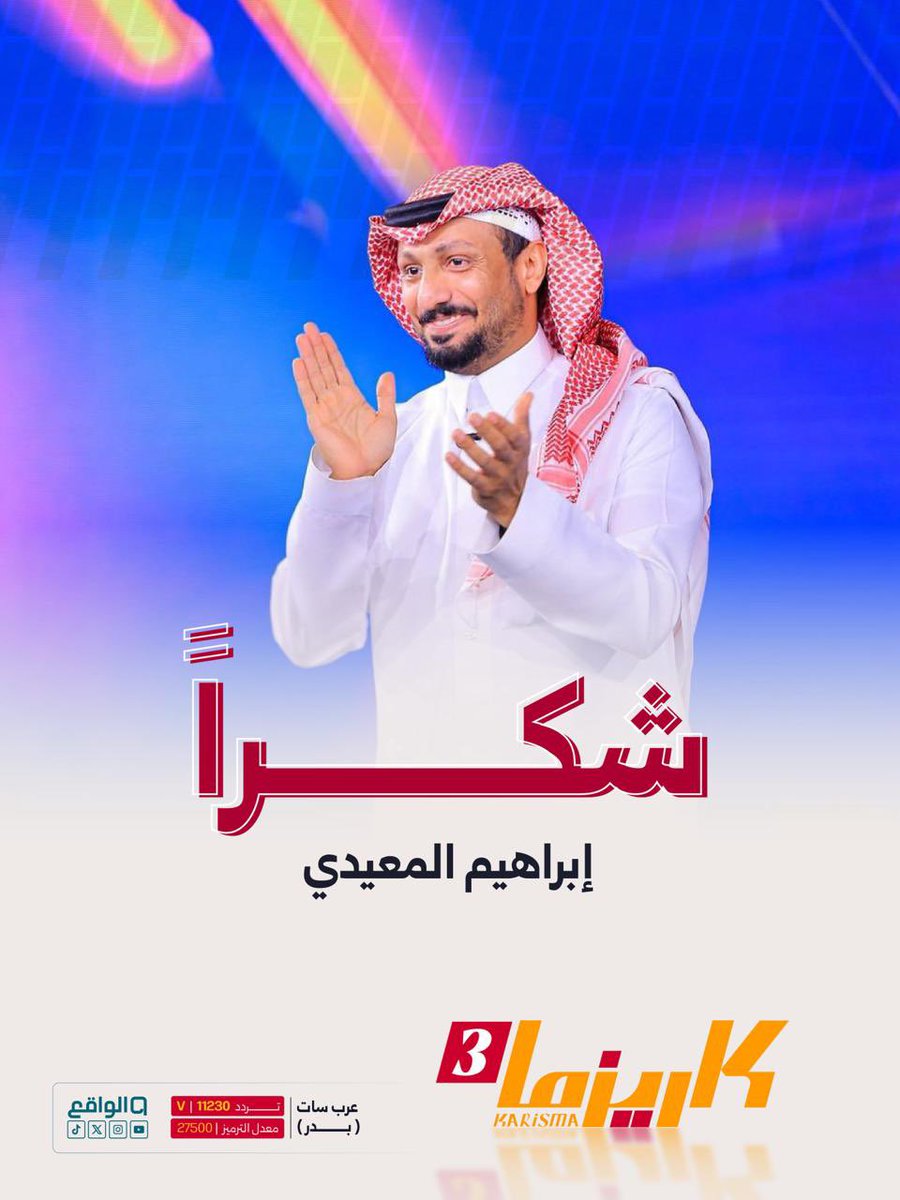 شاركنا قيادة الرحلة بشغف
ووجوده أضاف للبرنامج بُعدًا مختلفًا✨

شكرًا لـ رفيق الرحلة إبراهيم المعيدي🤍

#كاريزما78 | <a href="/Ibrahim_ALmaedi/">ابراهيم المعيدي</a>