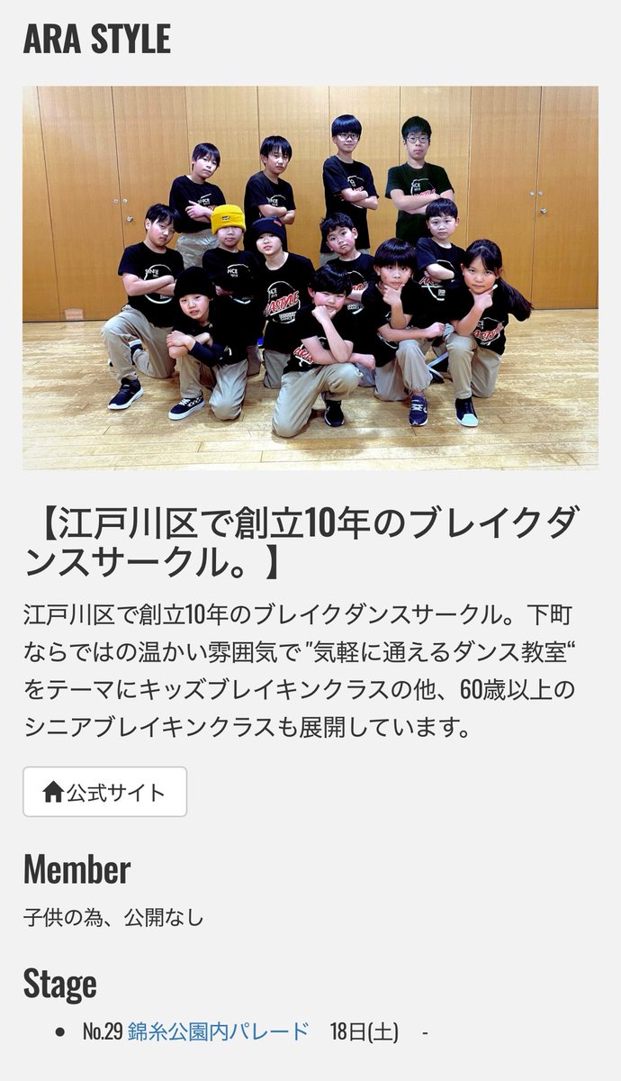 bboyara's tweet photo. 本日 #すみジャズ
ARA STYLE キッズが
錦糸公園をジャックします🕺
13:50〜14:20
お近くの方は是非❤️🔥
https://t.co/AScbhxyLhy
#すみだストリートジャズフェスティバル
#江戸川区 #ARASTYLE #アラスタイル https://t.co/0fXeW9tc6q