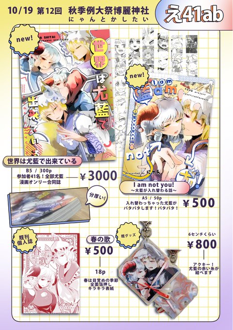 第12回博麗神社秋季例大祭でのお品書きです!【え-41ab にゃんとかしたい】 紅楼夢に引き続き「尤藍合同誌」を頒布します、大ボリュームの最高合同誌です!あと新刊で個人誌も出します、先週行ったよって人も是非お立ち寄りください! #秋季例大祭12 #お品書き