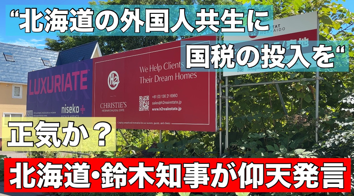 きのうの鈴木知事の会見。
これ、道民だけではなく道外の人も
怒った方が良いと思います。

農地転用で問題になっている
倶知安の外国人住宅街の建設について、
さっそく記者から質問がありました。

4000人以上の地元からの反対署名が出ているのに
なぜ強行するのか？との問いに、