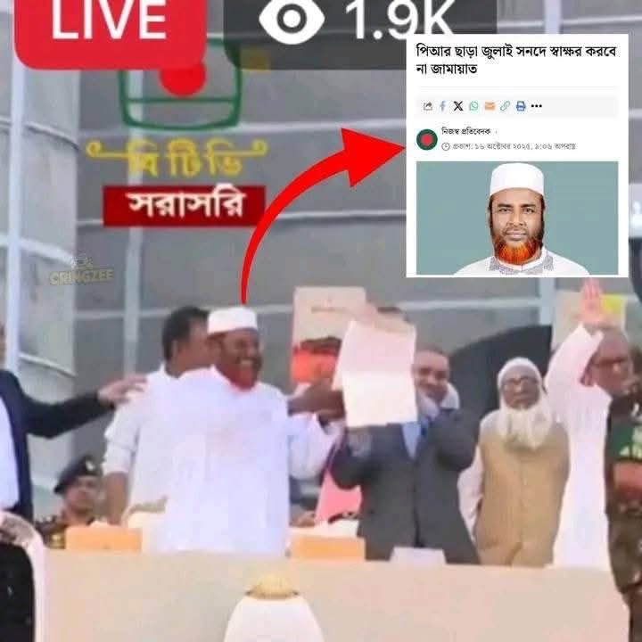 বাংলাদেশের সবচেয়ে বেশি সুবিধা বাদী দল জামাত ইসলাম মুখে এক কাজে আরেক যেটা মোনাফেকের লক্ষন। ইসলাম নিয়ে রাজনীতি বাংলাদেশ এর জনগন প্রত্যাখ্যান করবে।