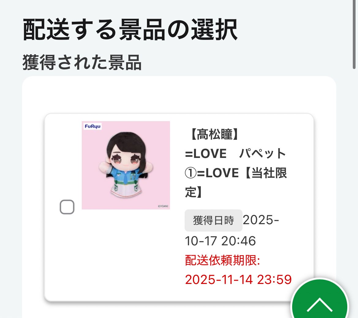 オンラインで旦那が1発で取ってくれた瞳さん‼️嬉しい😭
いおりさんは粘ったけど結局入れなかった、