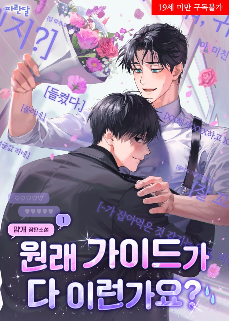 리디북스에서 <원래 가이드가 다 이런가요?> 단행본이 나왔습니다. 
리뷰 쓰면 포인트를 받을 수 있는 이벤트가 있습니다. 
다들 많은 관심 부탁드리겠습니다!