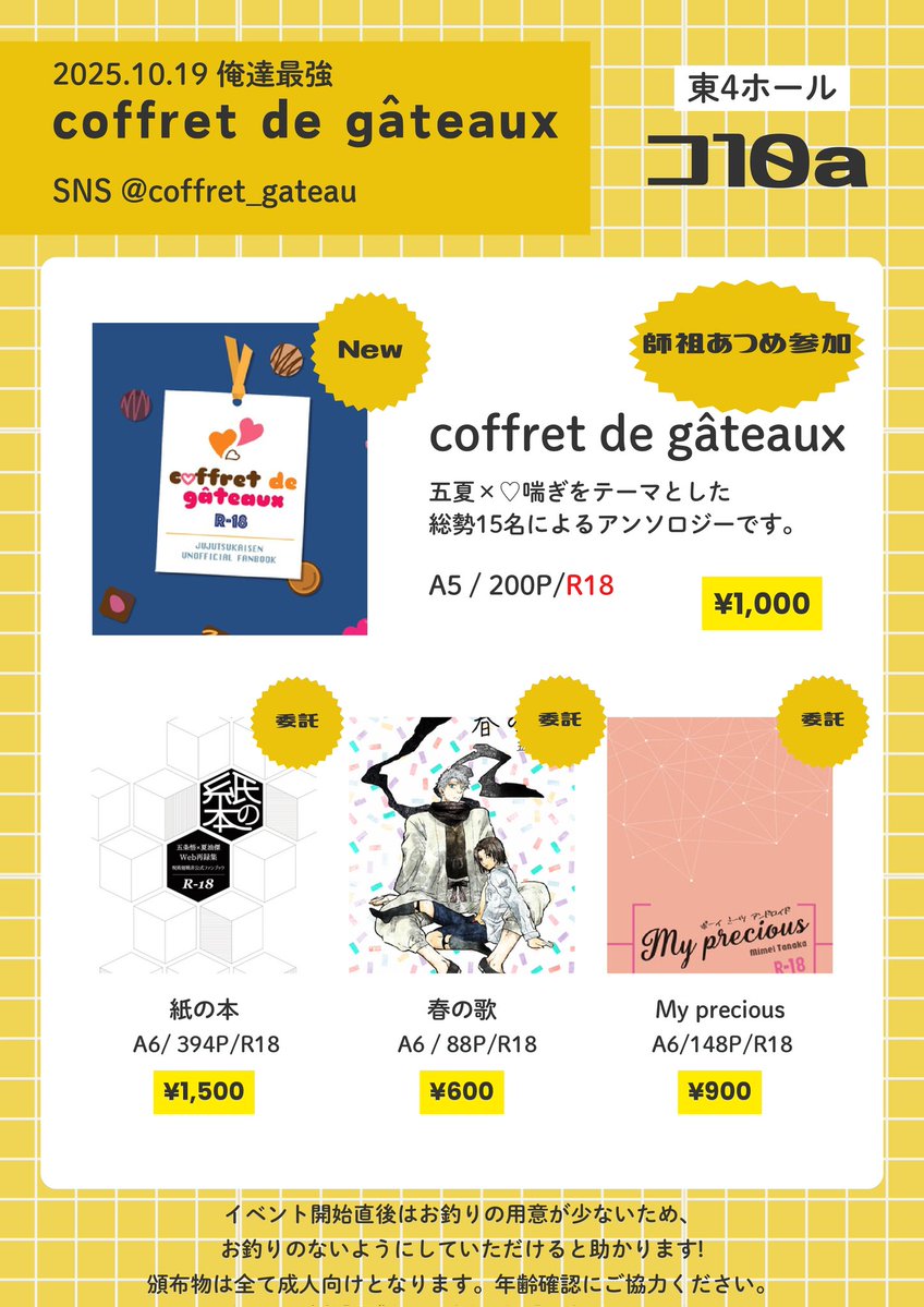 五夏♡アンソロ『コフレドゥガトー(coffret de gateaux)』 (@coffret_gateau) on Twitter photo 遅くなりましたが、10/19のお品書きはこちらです。
⭐アンソロ+
タナカ未明(<a href="/MimeiTanaka/">タナカ未明👍✌️コ10a</a>)の既刊です💡
⭐師祖あつめ参加します!タナカ未明の短編小説&おとの師祖すごろくを出す予定です。 遅くなりましたが、10/19のお品書きはこちらです。
⭐アンソロ+
タナカ未明(<a href="/MimeiTanaka/">タナカ未明👍✌️コ10a</a>)の既刊です💡
⭐師祖あつめ参加します!タナカ未明の短編小説&おとの師祖すごろくを出す予定です。