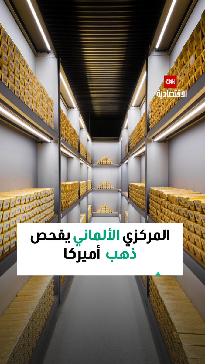 رئيس البنك المركزي الألماني يواخيم ناجل يؤكد: الذهب لا يزال ركيزة للثقة. تم نقل 24,000 سبيكة ذهبية من الاحتياطي الفيدرالي الأميركي بين 2014 و2017 
