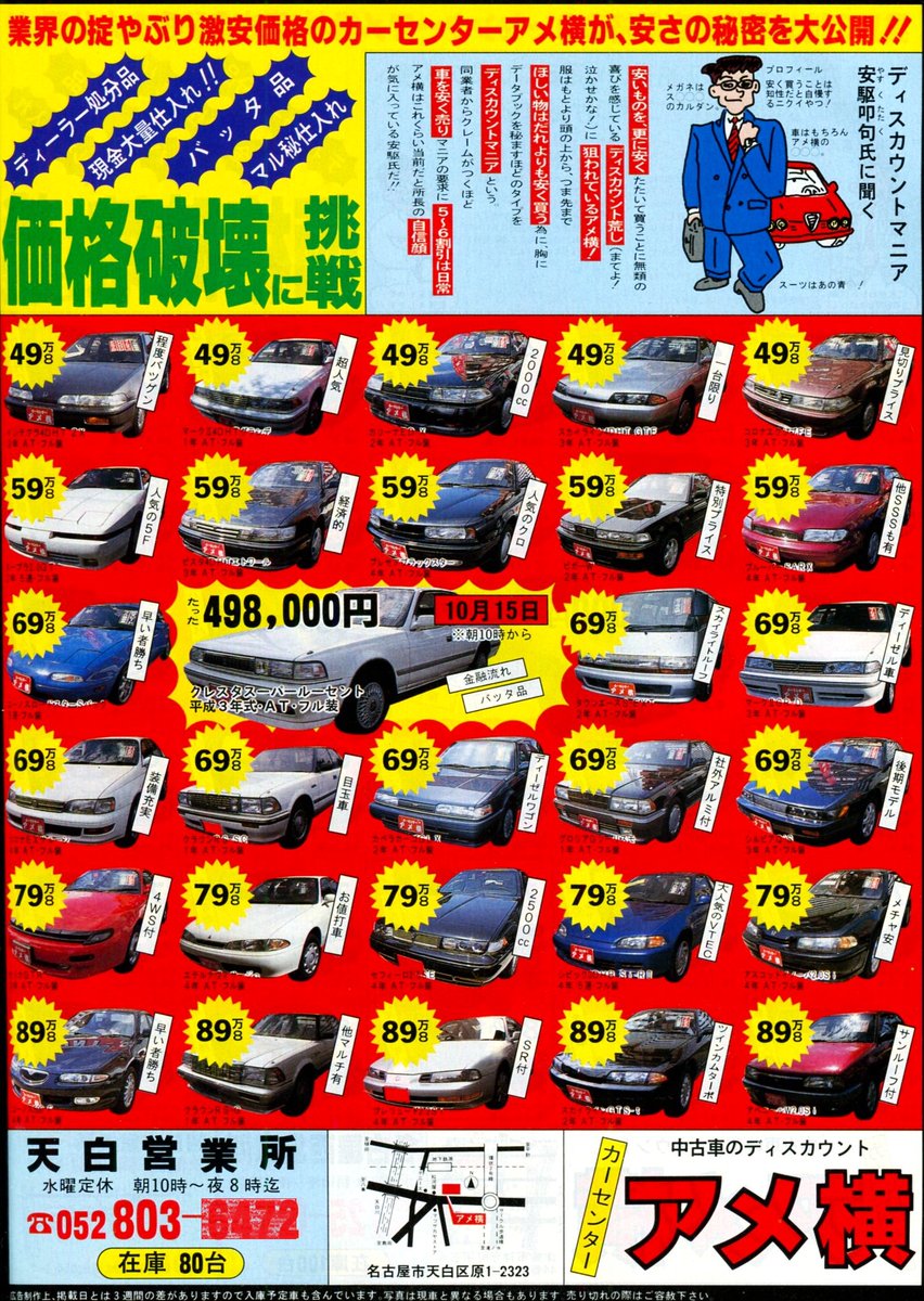 1994年、中古車のディスカウント ＃名古屋の広告
「カーセンター　アメ横　天白営業所」
🗺maps.app.goo.gl/JPNHakwuP6GXj8…