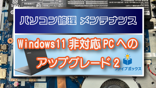 5FiveBox's tweet photo. サポート期限切れ Windows11非対応PCをアップグレードできる方法を公開！💻💡詳しくはこちらをチェック➡️ https://t.co/1Zbs2HVRmF #Windows11 #PC修理 #アップグレード #体験授業 #プログラミング教室 #パソコン教室 #上田市 #オンライン教室 #Unity #スクラッチ #Scratch #ゲーム作成  #アプリ開発 https://t.co/X82gcV13Hy