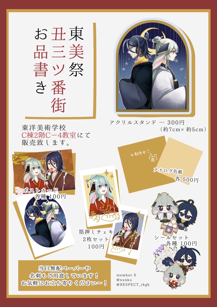 🍡告知🍡

本日より行われる、東洋美術学校の学園祭、#東美祭 に出展いたします！

▽日時　10/18-19 10:00-17:00
▽場所　東洋美術学校 C棟C-4教室
▽出展名　丑三ツ番街

昨年度販売いたしましたグッズに加えて新規グッズもご用意しております！ぜひお気軽にお立ち寄りください🌙

#tobifes