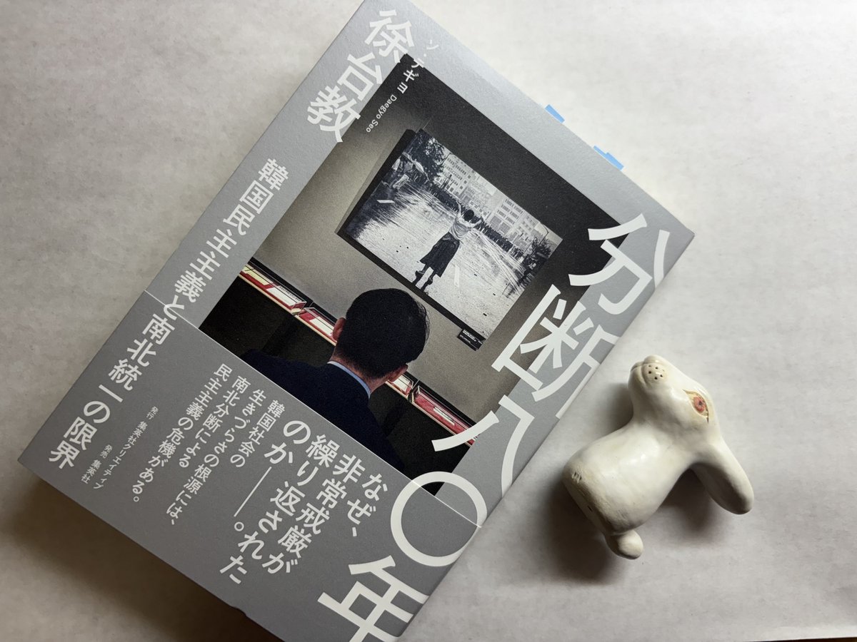 marikarikari's tweet photo. 今年の収穫　徐台教（ソ・テギョ）さん『分断八〇年』（集英社）。この端的な題名が、朝鮮半島の歴史と現在を余すところなく語っています。そこに著者自身の四七年が重なってきて、有無をいわせぬ読み応え。
朝鮮半島では「歴史が個人に命中している」、この本もそのことをありありと教えてくれます。 https://t.co/SYLQWwNicG