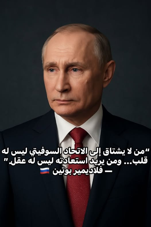 russianstreets's tweet photo. من أشهر أقوال الرئيس فلاديمير بوتين
“من لا يشتاق إلى الاتحاد السوفيتي ليس له قلب،
ومن يريد استعادته ليس له عقل.”
كلمات تختصر فلسفة كاملة…
الحنين للماضي لا يعني العودة إليه، بل التعلم منه لبناء مستقبلٍ أقوى.
#بوتين #روسيا https://t.co/pcK9RJ4lkx