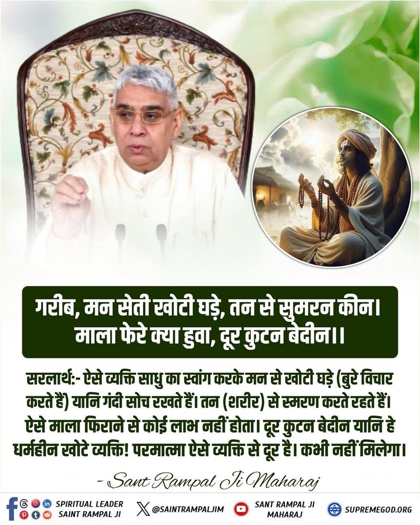 गरीब मन सेती खोटी घड़े. तन से सुमिरन किन