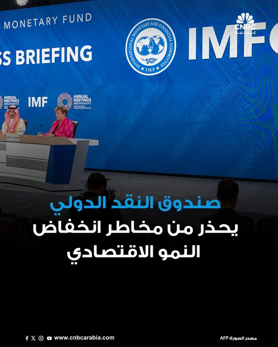 صندوق النقد الدولي يعبر الجمعة 17 أكتوبر/ تشرين الأول عن القلق من الضغوط وعدم اليقين الناجمين عن تفاقم التوترات التجارية. لكن بيان اللجنة التوجيهية يقدم بأرقة أمل في متانة النمو واستمرار تراجع معدلات التضخم 