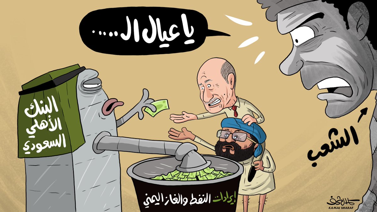 #كاريكاتير  
تجويع اليمنيين عملية عسكرية سعودية 
برعاية أمريكية و تواطؤ المرتزقة