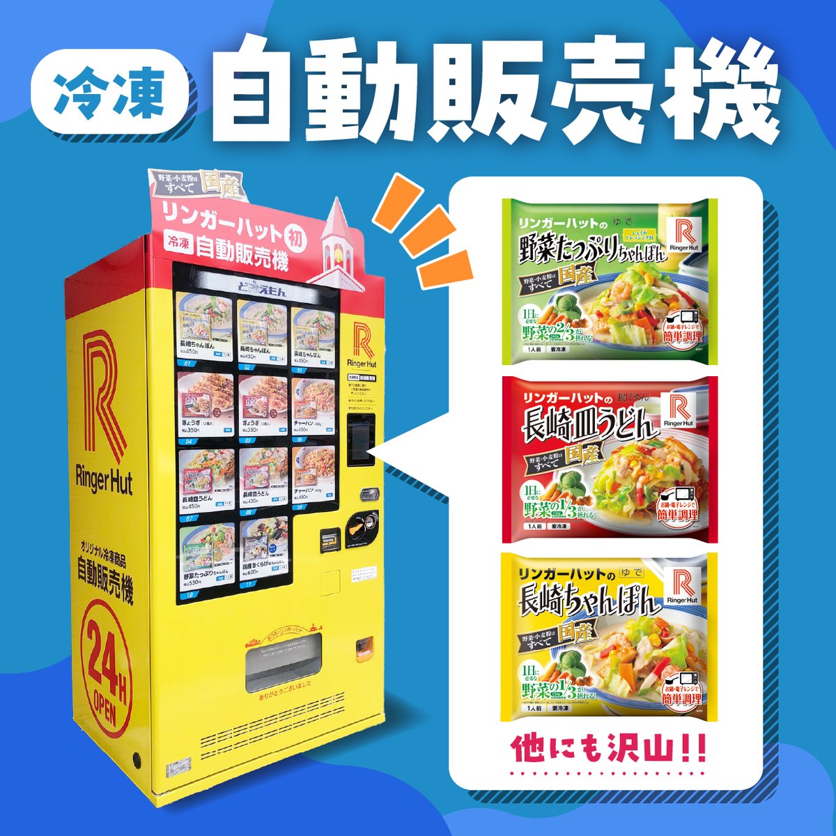 🍜 リンガーハットの味がいつでもどこでも】 🚨ALL 500円！ 🕓24時間