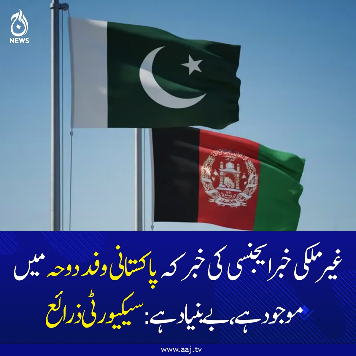 Aaj_Urdu's tweet photo. پاکستانی وفد تا حال پاکستان میں ہی ہے اور کل صبح دوحہ روانہ ہونے کا پروگرام ہے، سیکیورٹی ذرائع
https://t.co/2WneIRYJJl
#AajNews #fblifestyle #PakistanDelegation #DohaTalks #SecuritySources https://t.co/x7pFVBlT8m