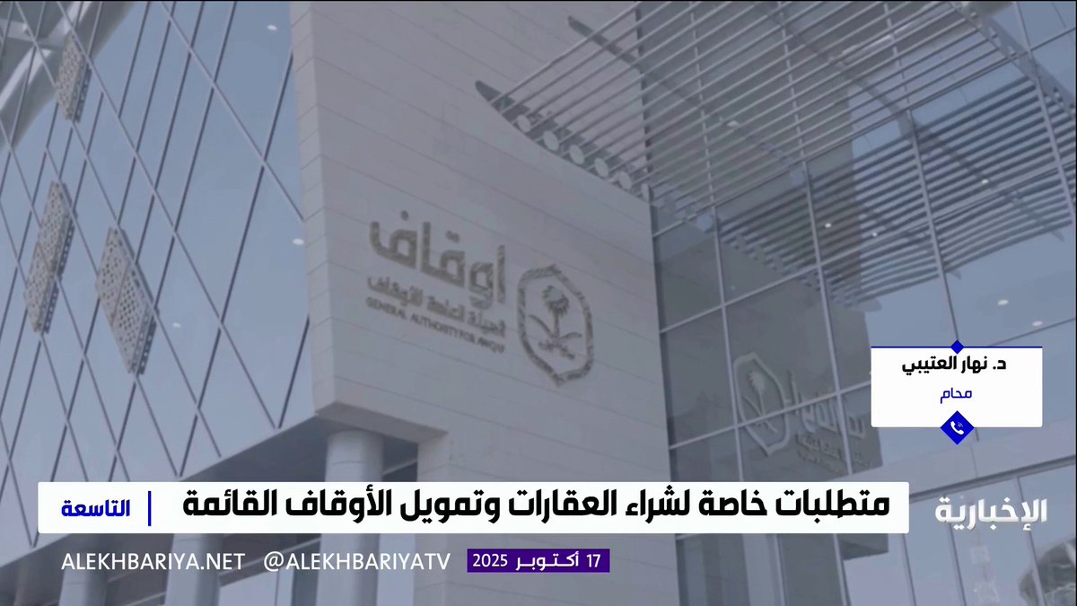 المحامي د. نهار العتيبي: لائحة تنظيم جمع التبرعات للأوقاف تضمن التبرع الآمن وتساعد في ضبطها وتضمن صرف مستحقات عقارات الأوقاف فيما خصصت له التاسعة | #الاخبارية 