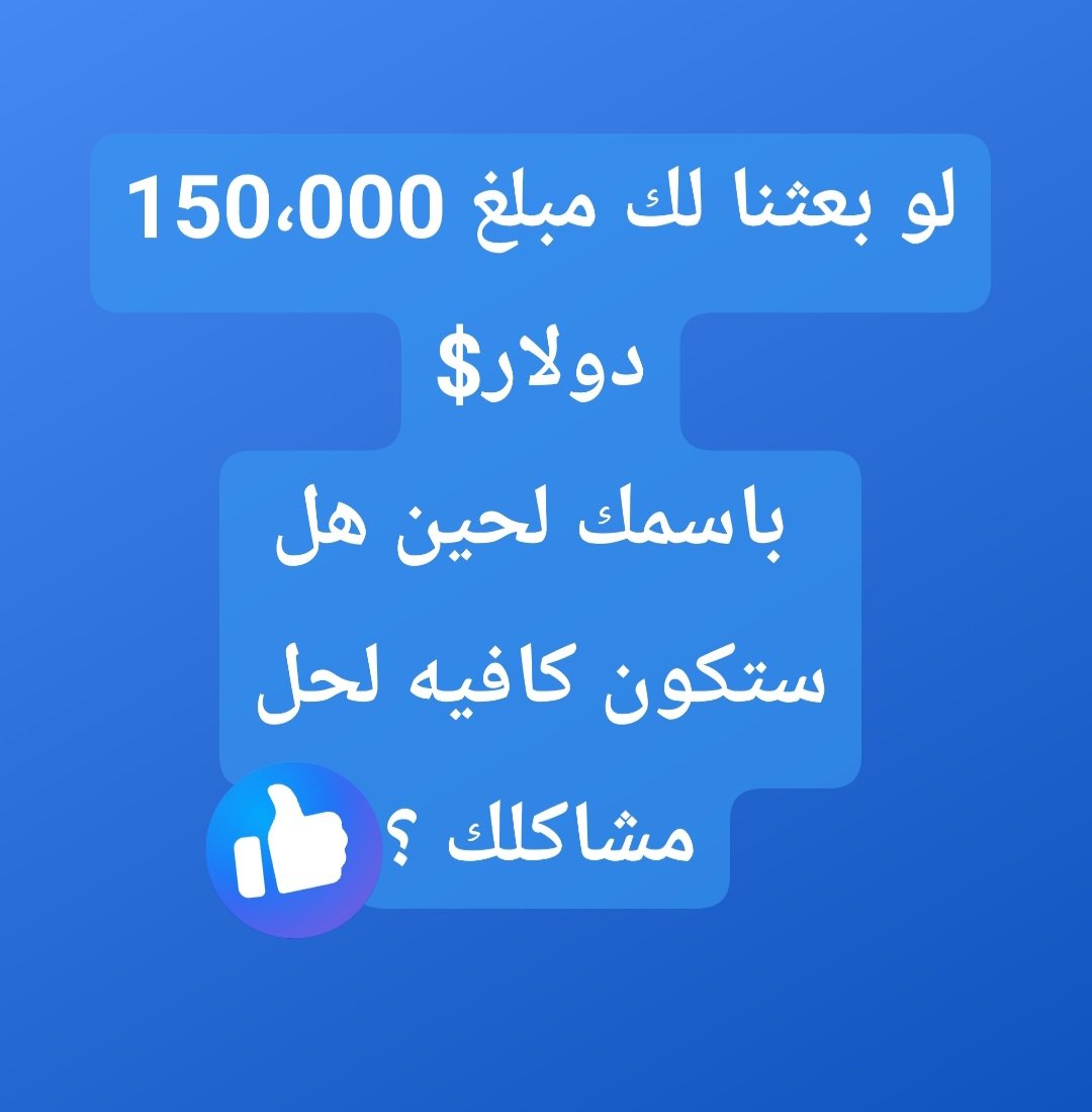 الأميرة ساره بنت الوليد الخيرية (@alkhyryt28682) on Twitter photo أنت المقصود
أقسم لك ستبكي خلال ساعات من شدة الفرح بأذن الله.. أكتب يارب.
سووا متابعه 
أكتب كلمة (تم) في الخاص🇸🇦💸💰💸💸 أنت المقصود
أقسم لك ستبكي خلال ساعات من شدة الفرح بأذن الله.. أكتب يارب.
سووا متابعه 
أكتب كلمة (تم) في الخاص🇸🇦💸💰💸💸