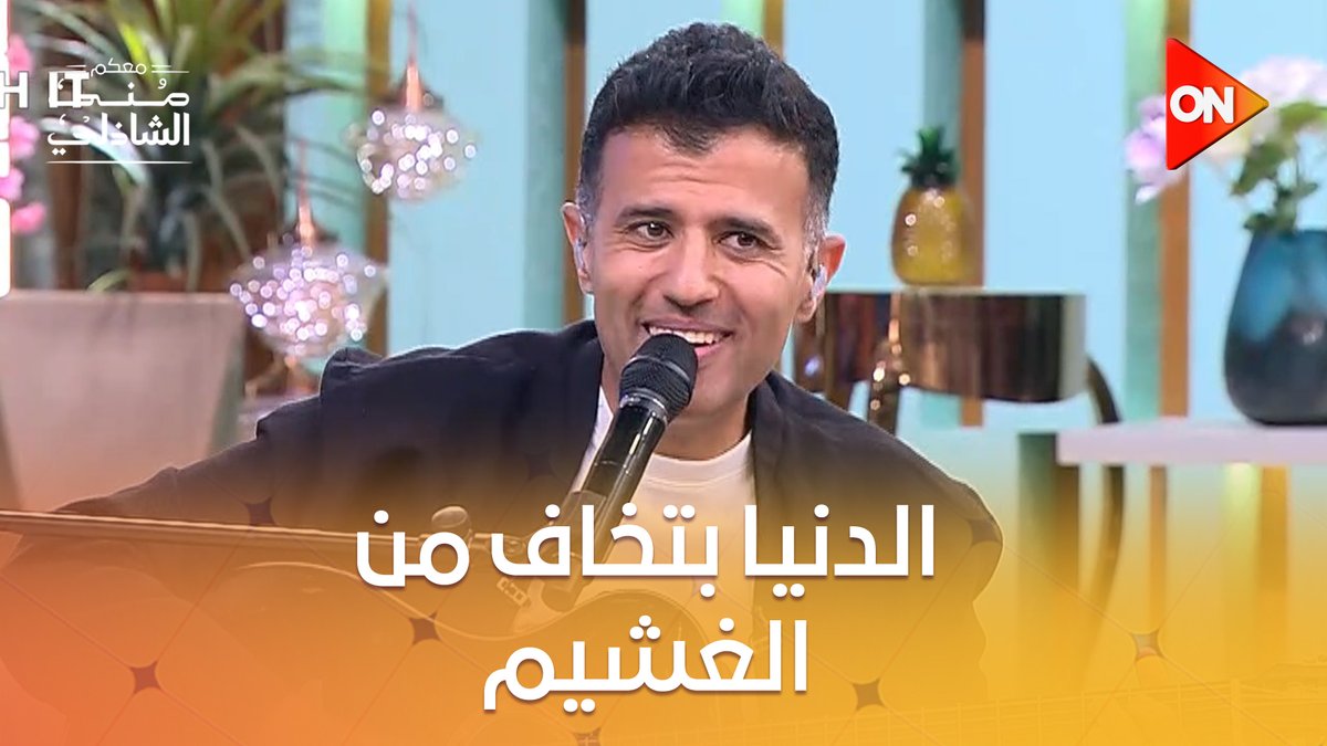 أنا كان ناقصني كتير علام مع دنيا طلعت مش تمام. تدوسني قال معلش قوم شكراً أوي مالهوش لزوم. حمزة نمرة يبدع في أغنية معلش #معكم_منى_الشاذلي 