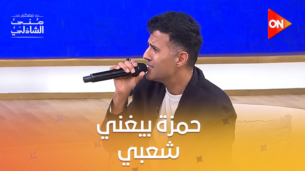 شوف بقى لما حمزة نمرة يغني ل أحمد عدوية النتيجة هتكون إيه #معكم_منى_الشاذلي 