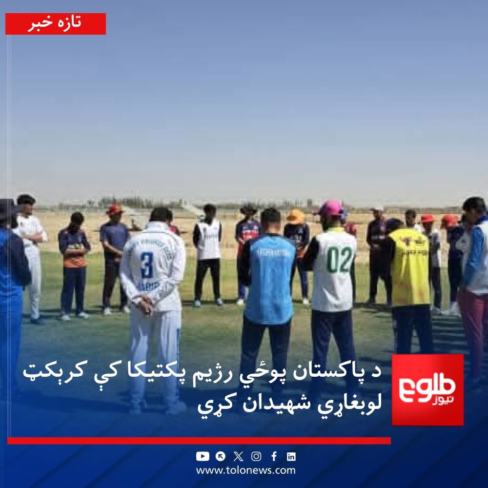 Pakistan’s airstrike in Paktika killing 8 Afghan cricketers is an outrageous violation of our sovereignty and a war crime. Such acts only expose the Pak military’s failure to secure its own people and the chaos born from decades of nurturing terrorism. #AfghanistanAndPakistan