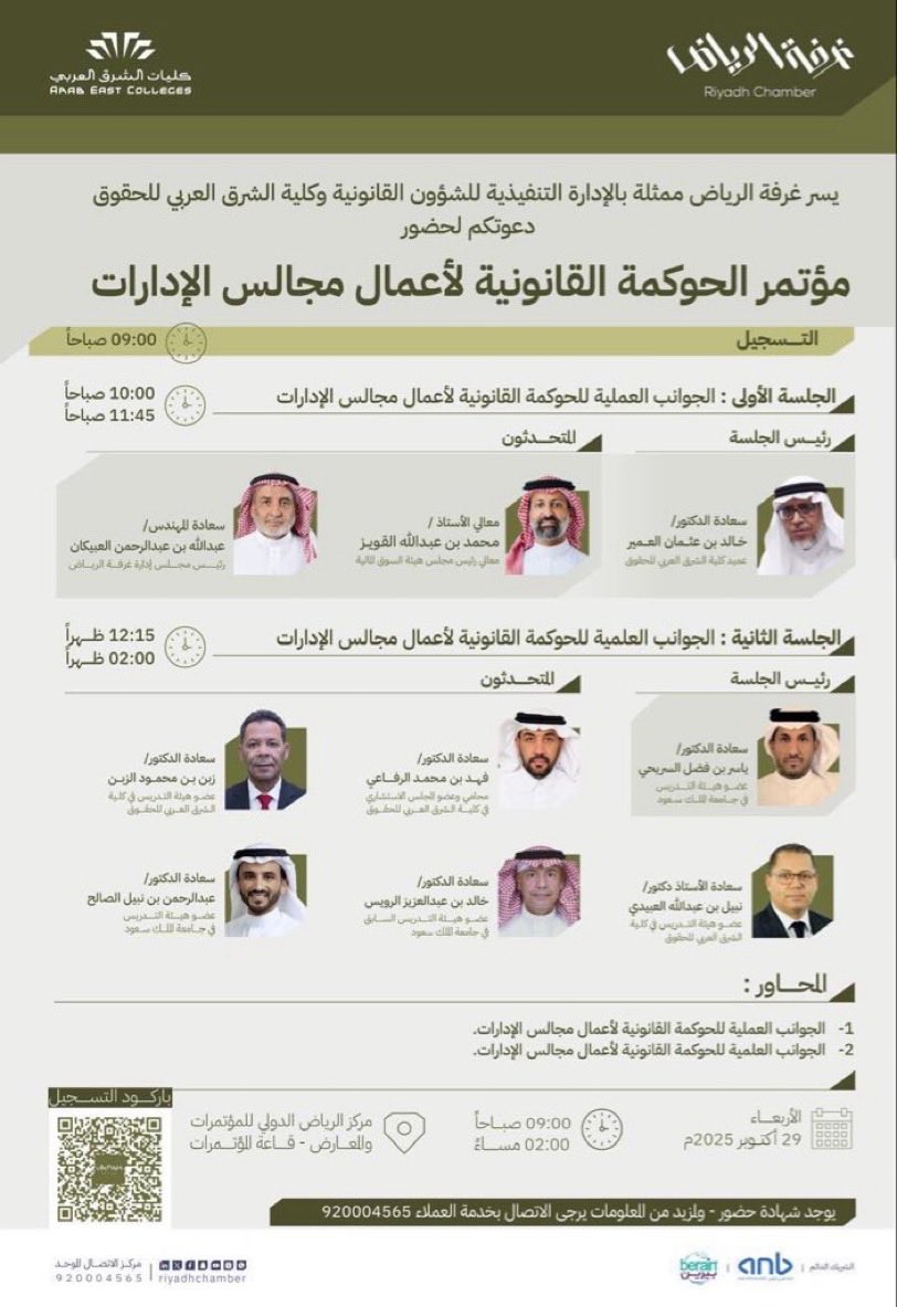 غرفة الرياض تدعوكم لحضور مؤتمر الحوكمة القانونية لأعمال مجالس الإدارات .