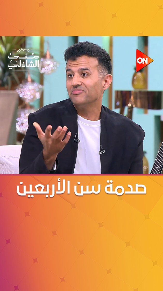 صدمة كوميدية لحمزة نمرة من نظارة القراءة وسن الأربعين.. ومنى الشاذلي: ماتقلبش علينا المواجع #معكم_منى_الشاذلي 