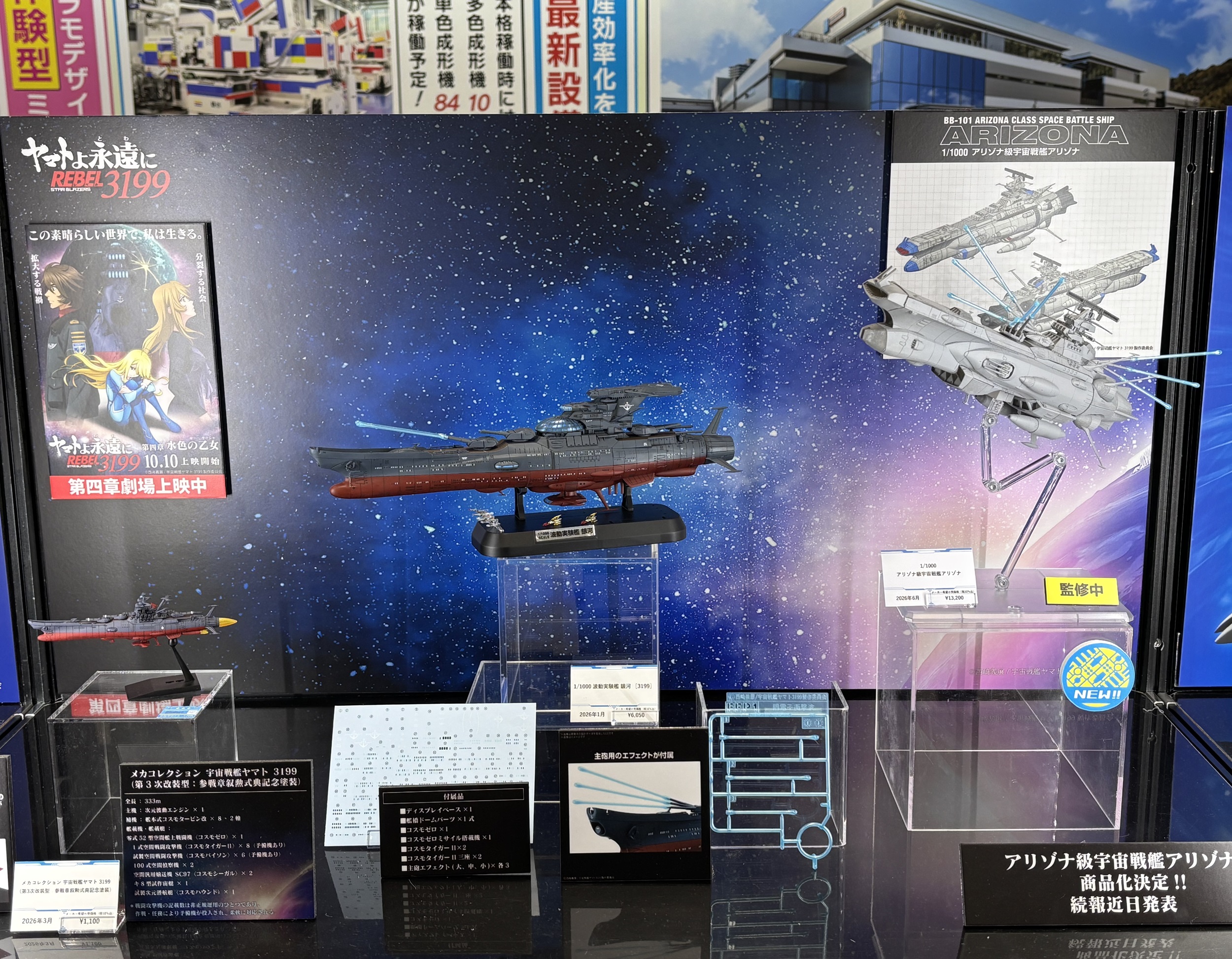 宇宙戦艦ヤマトⅢ & 3199 メカコレ 護衛戦艦 アリゾナ 岡山のプラ板