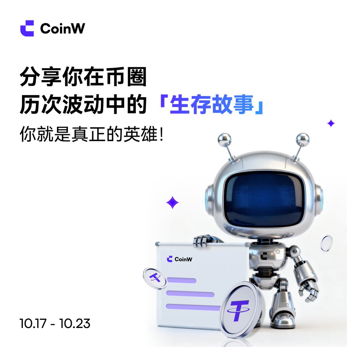 CoinWZH's tweet photo. 成功逃顶，果断抄底，还是淡然持仓？每一次波动背后，都有一段生存智慧。💪

📝现在分享你的「抗波动英雄故事」

🎁优质故事（10位）：100U 合约赠金
💰所有参与者共同瓜分：1000U 奖池

✅关注 @CoinWZH+转发
✅带话题  #我的抗波动英雄故事 分享你的故事 + UID

⏰ 10.17 - 10.23，发出你的英雄帖！ https://t.co/SEam659gey