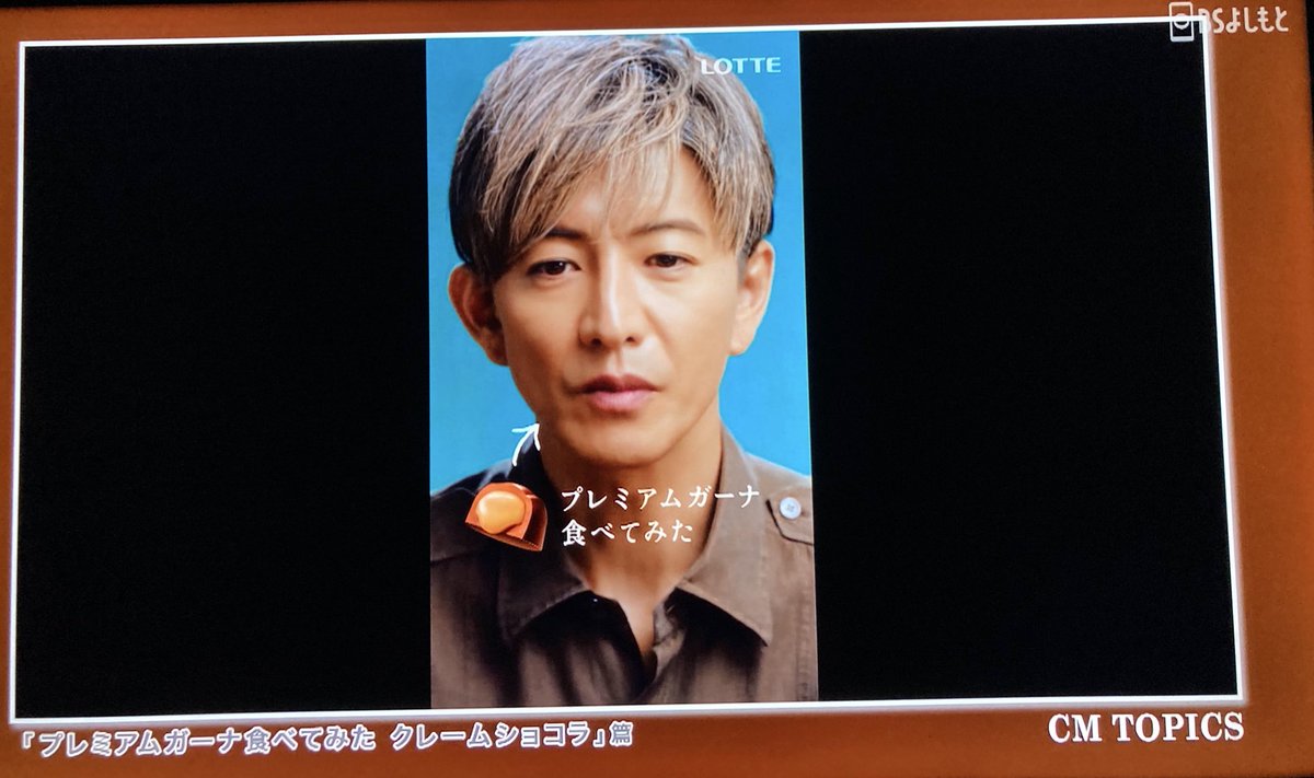nigenai_hito's tweet image. #CMINDEX 

拓哉君のロッテさんのプレミアムガーナのCM特集をたっぷり🎬

CMにならなかったリアクションいい👍
webの縦型CMも👌

#プレミアムガーナ
#木村拓哉