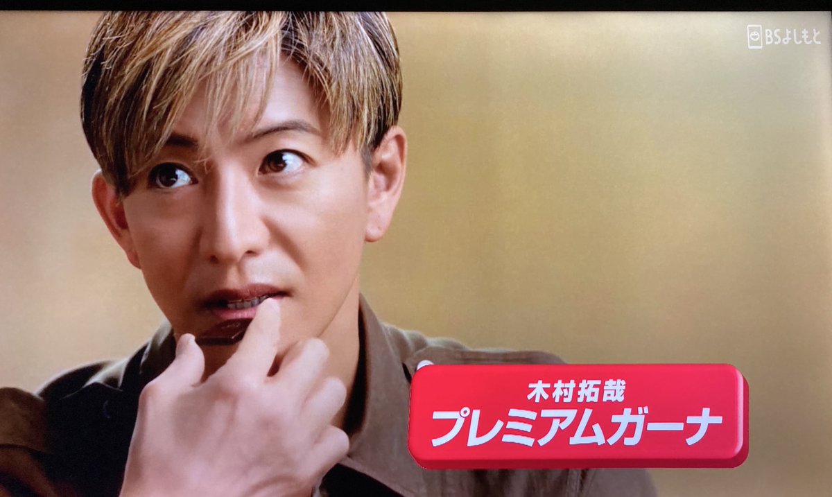 nigenai_hito's tweet image. #CMINDEX 

拓哉君のロッテさんのプレミアムガーナのCM特集をたっぷり🎬

CMにならなかったリアクションいい👍
webの縦型CMも👌

#プレミアムガーナ
#木村拓哉