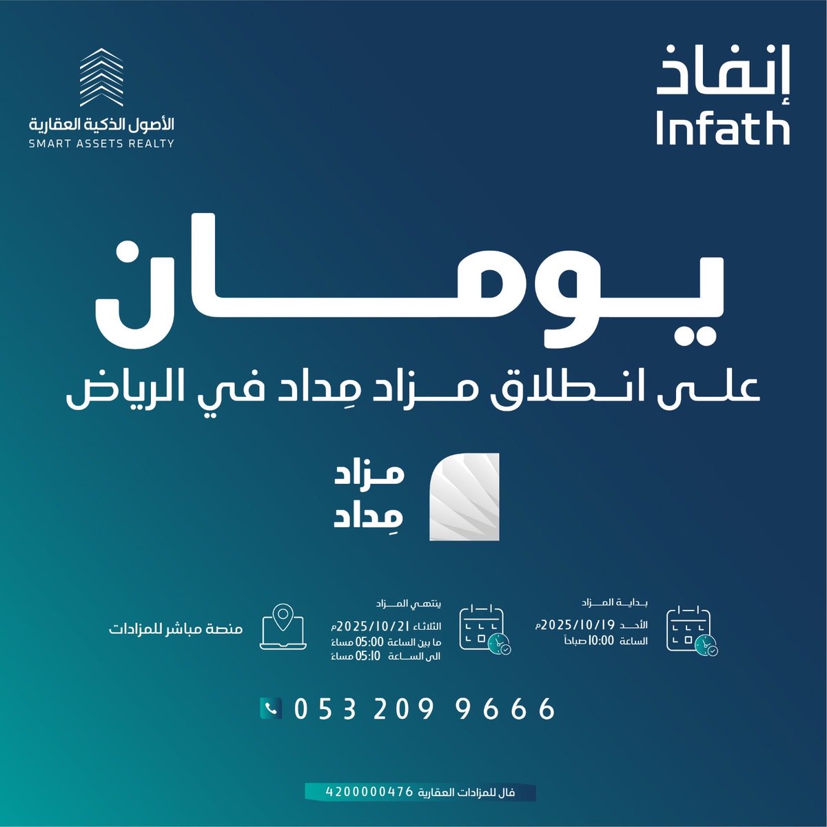 يومان فقط تفصلنا عن انطلاق مزاد مداد بالرياض على فرصتين عقاريتين مميزتين تحت إشراف مركز الإسناد والتصفية "إنفاذ"

📍أرض تجارية سكنية على طريق الملك فهد بمساحة 1100 متر مربع

📍فيلا سكنية بحي الندى بمساحة 250 متر مربع

موعد المزاد:
يبدأ المزاد يوم الأحد الموافق 19 أكتوبر وحتى