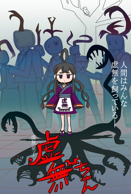 人間の虚無を食べる虚無ちゃんの漫画 (1/4) 