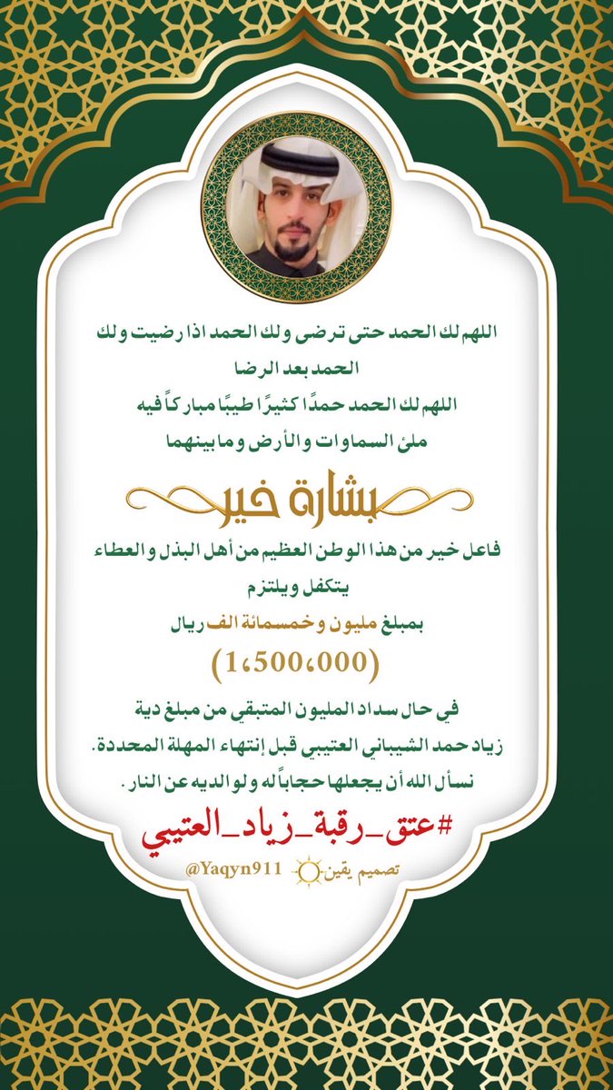 اللهم لك الحمد حتى ترضى ولك الحمد اذا رضيت ولك الحمد بعد الرضا، اللهم لك الحمد حمدًا كثيرًا طيبًا مباركاً فيه ملئ السماوات والأرض وما بينهما .
#عتق_رقبة_زياد_العتيبي 
بشارة خير 
فاعل خير من هذا الوطن العظيم من أهل البذل والعطاء .. يتكفل ويلتزم بمبلغ مليون وخمسمائة الف ريال