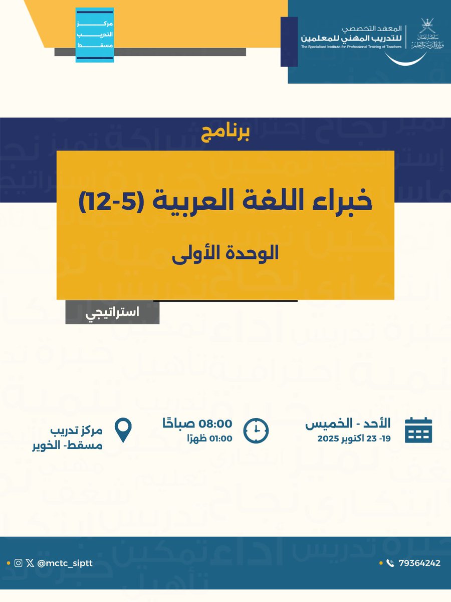 الأسبوع القادم (19-23) اكتوبر\2025م ، نستكمل دفعات جديدة لبرامج خبراء المواد ..  وسنكون على موعد مع برنامج خبراء اللغة العربية( 5-12)  بــ وحدته الأولى ..
#معلمو_عمان_أولويتنا_للتمكين
#متحمسون_للتدري