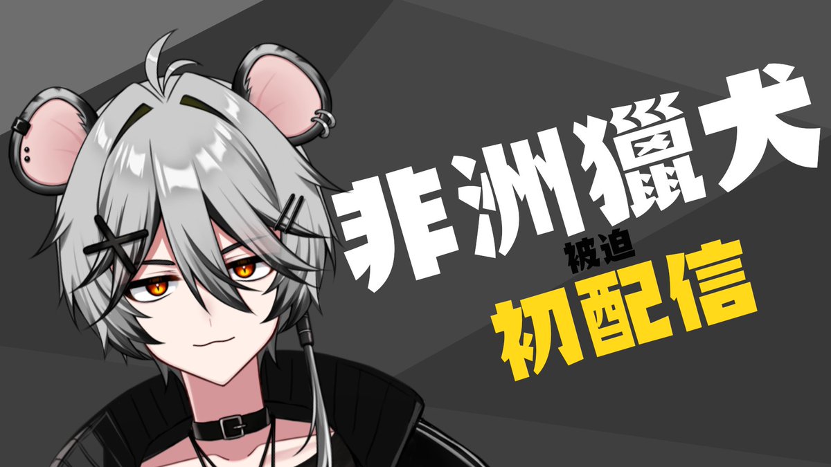 【10.19初配信】
終於On-Nine

講明先
我唔係老鼠! 係非洲獵犬!!!
主平台 Twitch 副平台 YouTube🐶

初配信直播
youtube.com/watch?v=2HkEse…

#RiceT #非洲獵犬 #初配信