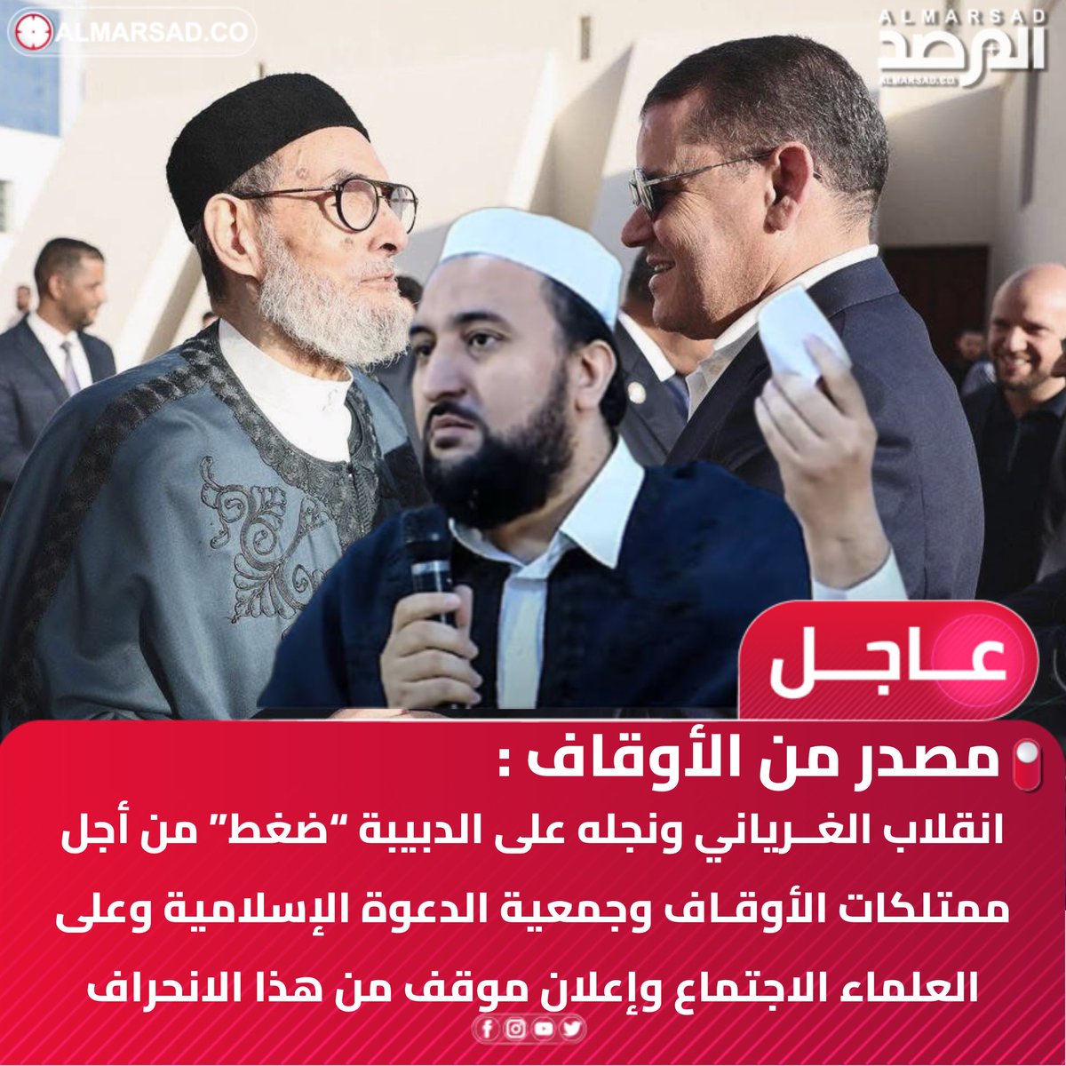 ObservatoryLY's tweet image. 🚨عاجل > مصدر من هيئة الأوقاف لـ”المرصد”: انقلاب الغرياني ونجله على الدبيبة “ضغط” من أجل ممتلكات الأوقاف وجمعية الدعوة. . 
🚨المصدر: الغرياني ونجله يضغطان على الدبيبة لنقل تبعية أصول تُقدَّر بمليارات الدينارات من هيئة الأوقاف وجمعية الدعوة الإسلامية إلى دار الإفتاء.
🚨المصدر:…