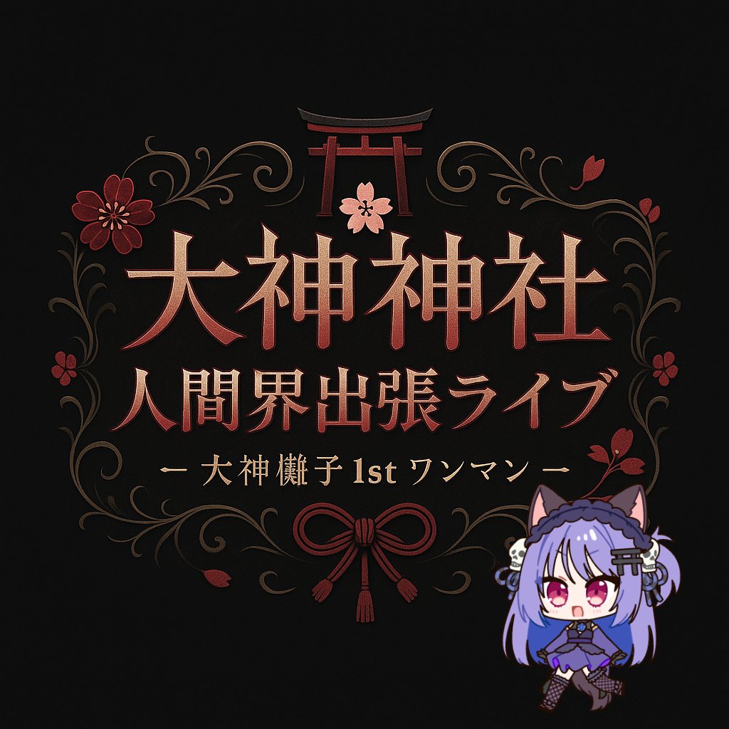 ohkami_vtuber's tweet photo. #おはようVtuber 

おはよう☀
目が覚めたらリアルイベント・・・
いよいよ！
🌸明日🌸 

みんなの厄を払う準備完了🫵(˙-˙)
参拝はこちらから

https://t.co/CFWhzsFRUr https://t.co/Y0OBW3IRfy