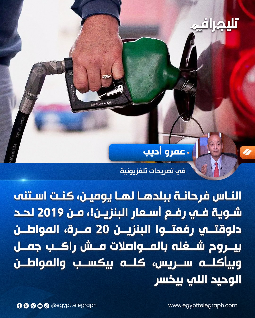 عمرو أديب لرئيس الوزراء: الناس فرحانة ببلدها لها يومين كنت استنى شوية في رفع أسعار البنزين! #تليجراف_مصر 